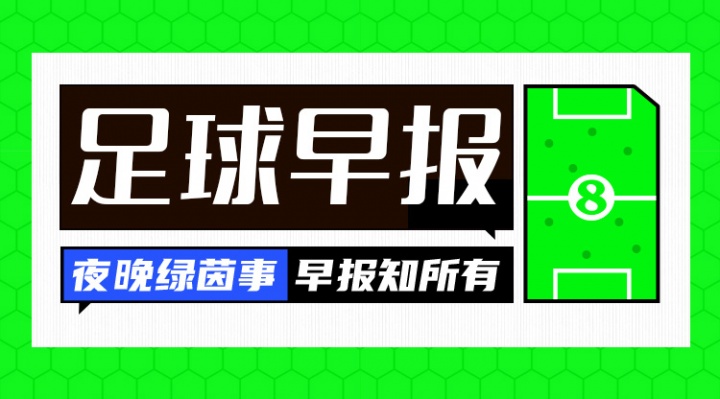 必发官网-早报：英超回归倒计时！凌晨利物浦出战揭幕战