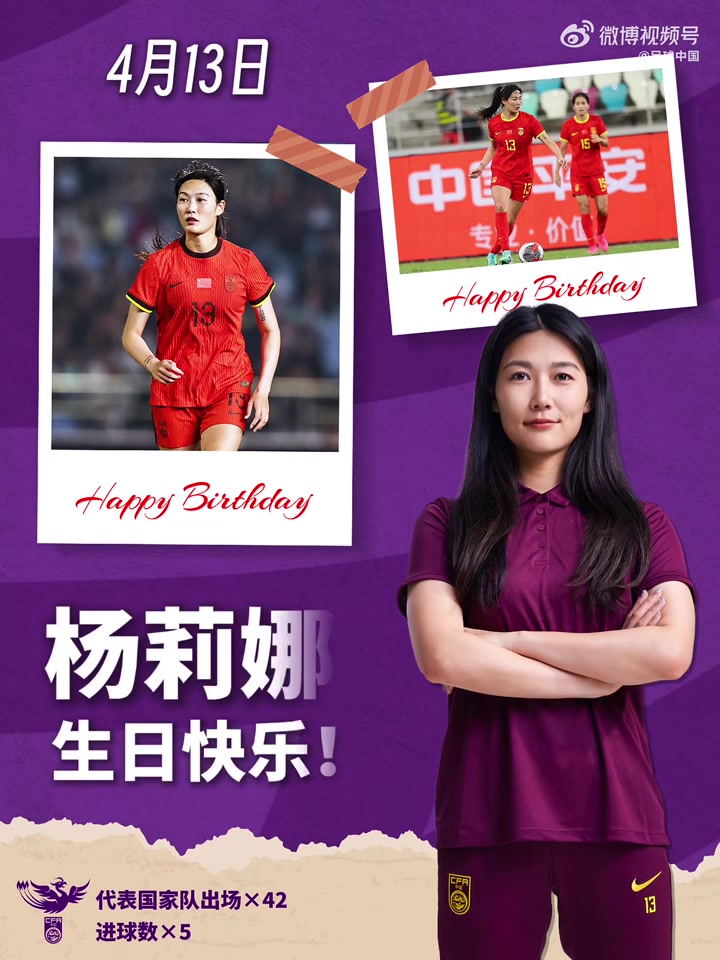 必发APP-玫瑰在绿茵绽放，你在中场扛起攻防。祝杨莉娜生日快乐！